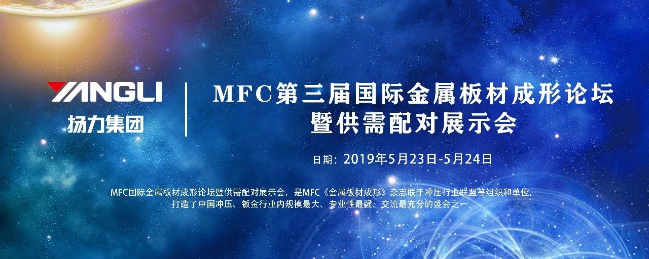 <strong>揚(yáng)力集團(tuán)應(yīng)邀參展MFC第三屆國際金屬板材成形論壇！</strong>