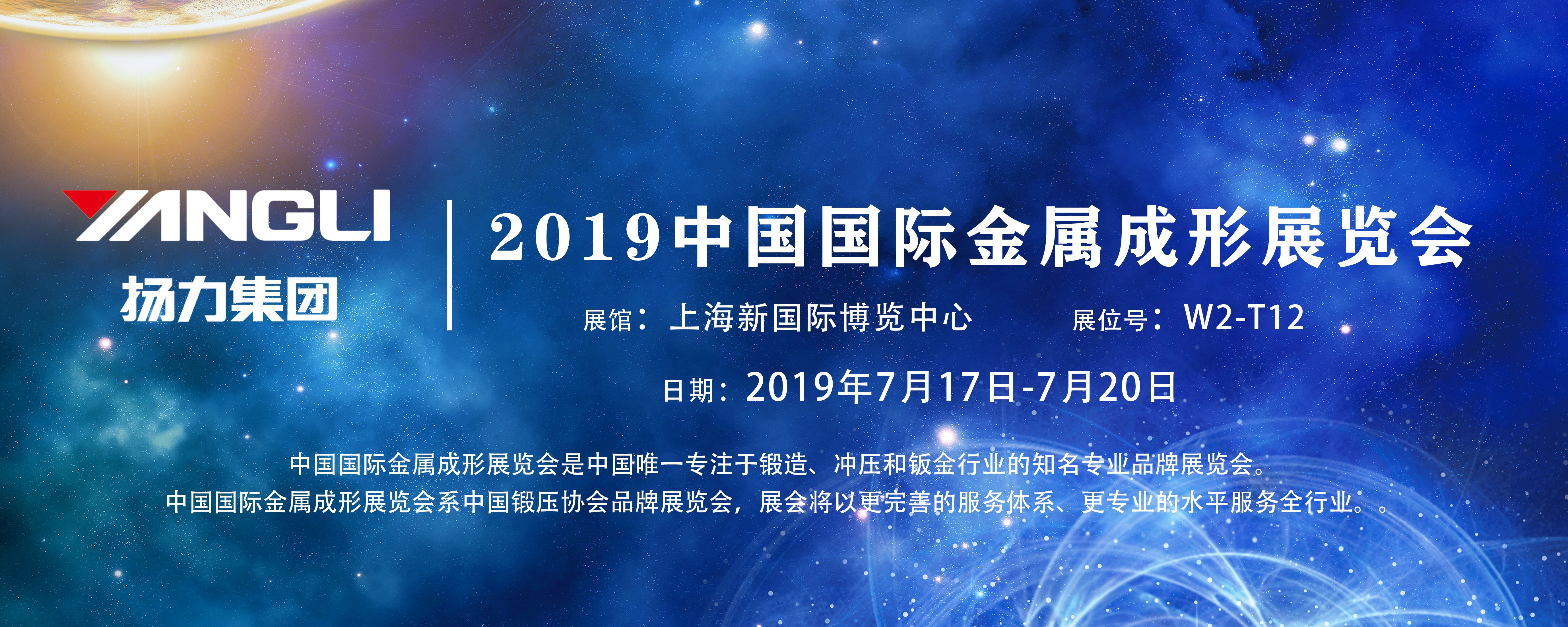 展會預(yù)告丨揚(yáng)力集團(tuán)即將參展2019中國國際金屬成形展覽會！