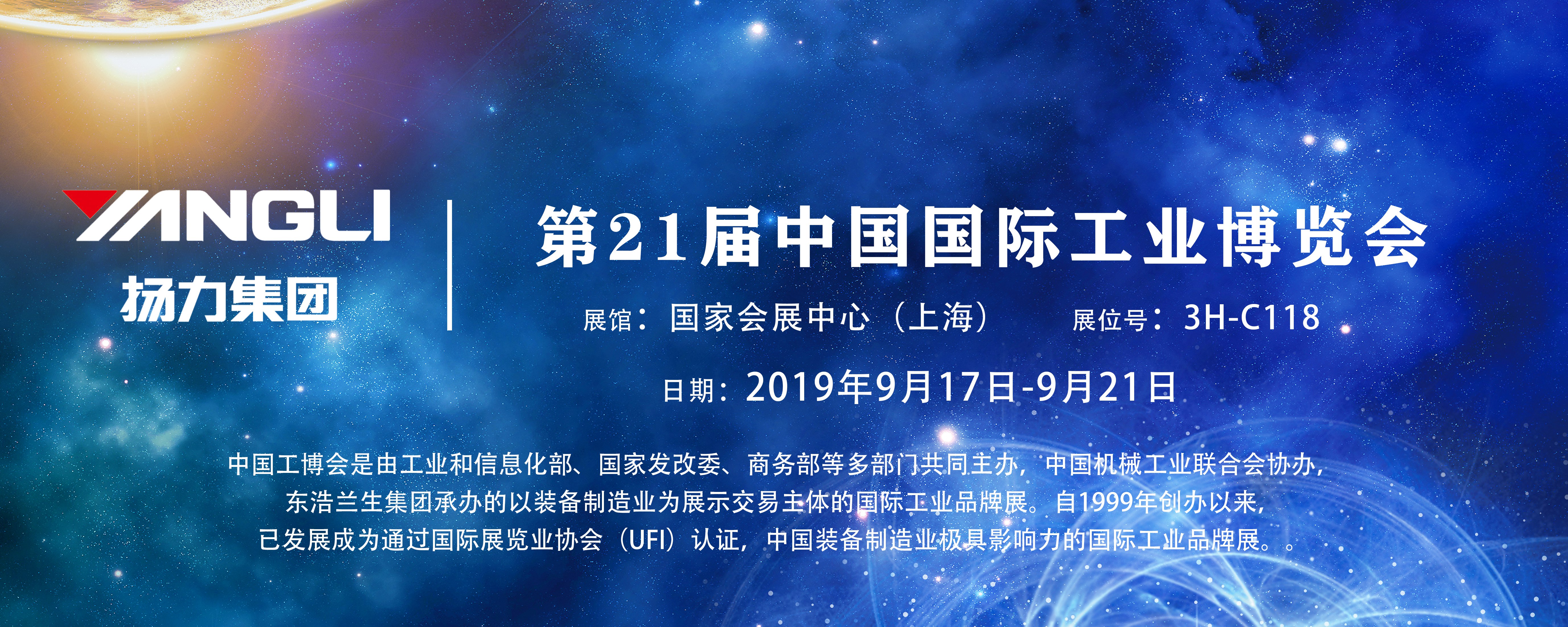揚(yáng)力集團(tuán)即將參展第21屆中國國際工業(yè)博覽會，誠邀您前來觀展！