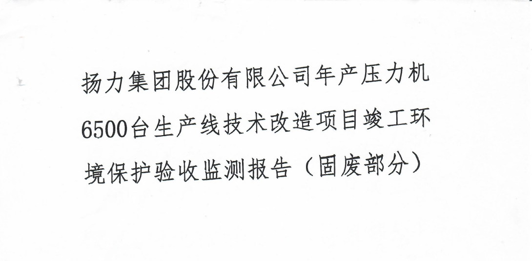揚力集團股份有限公司年產壓力機6500臺生產線技術改造項目竣工環境保護驗收監測報告（固廢部分）